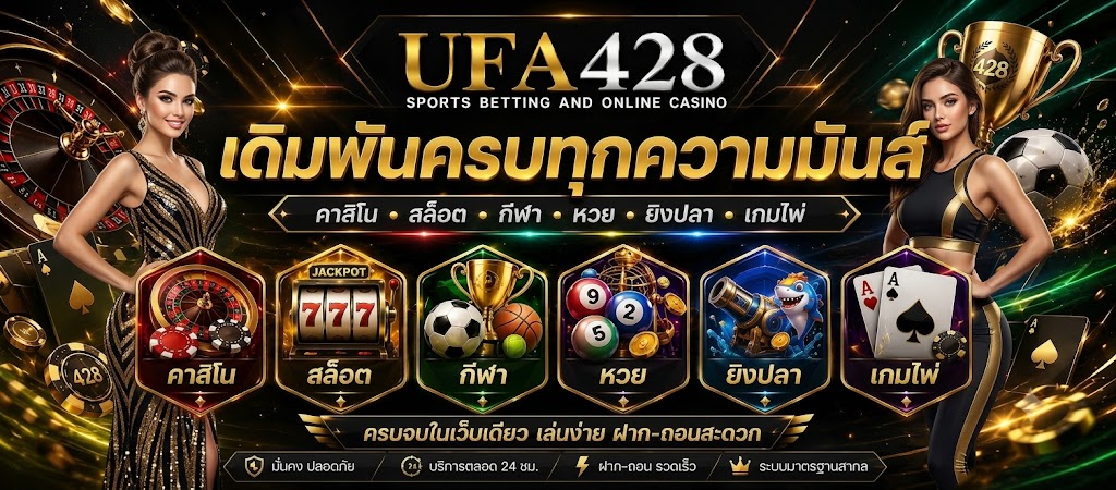 ufa428 เว็บคาสิโนออนไลน์ ยูฟ่าเบทเว็บตรง บริการครบทุกค่าย 